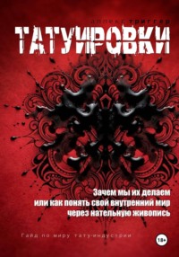 Татуировки. Зачем мы их делаем или как понять свой внутренний мир через нательную живопись