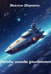 Звёзды иногда улыбаются