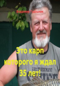 Это карп которого я ждал 35 лет!