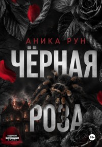 Чёрная роза