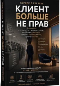 Сервис в 21 веке - Клиент больше не прав