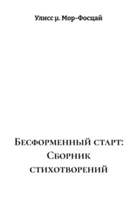 Бесформенный старт. Сборник стихотворений