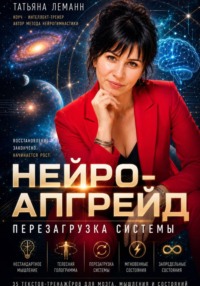 Нейро-апгрейд перезагрузка