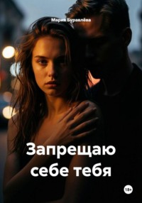 Запрещаю себе тебя