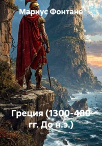 Греция (1300-480 гг. до н.э.)