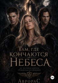 supernatural: За гранью привычного