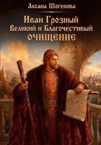 Иван Грозный. Великий и Благочестивый. Очищение