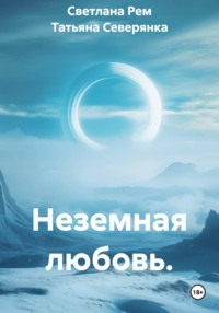 Неземная любовь.