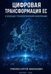 Цифровая трансформация ЕС и будущее технологической конкуренции