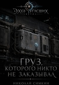 Груз, который никто не заказывал