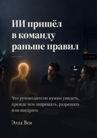 ИИ пришёл в команду раньше правил