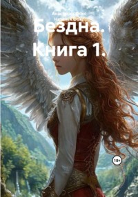 Бездна. Книга 1.