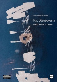 Нас обезвожила мерзкая стужа