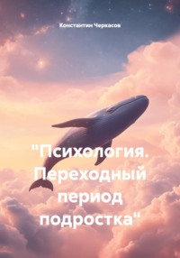 Психология. Переходный период подростка