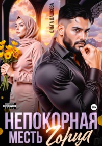 Непокорная. Месть горца