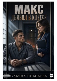 Макс. Дьявол в клетке