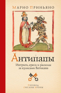 Антипапы. Интриги, ереси и расколы за кулисами Ватикана