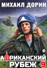 Африканский рубеж 9