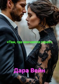 «Там, где кончается страх»