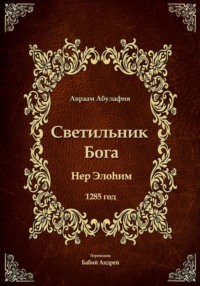 Светильник Бога