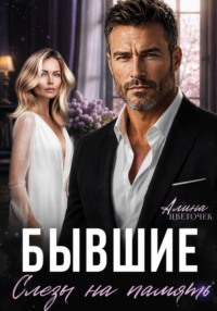 Бывшие. Слезы на память