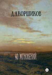 40 мгновений