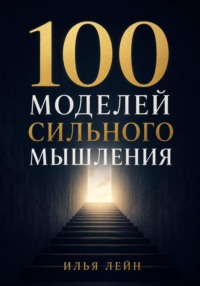 100 моделей сильного мышления