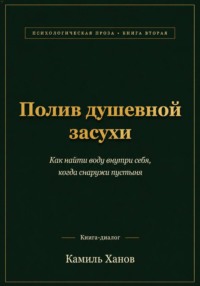 Полив душевной засухи. Книга вторая