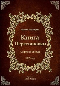 Книга Перестановки. Се́фер ха-Циру́ф