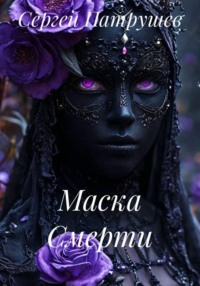 Маска смерти