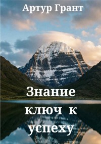 Знание - ключ к успеху