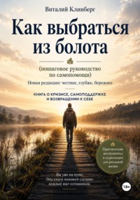 Как выбраться из болота  (пошаговое руководство по самопомощи)