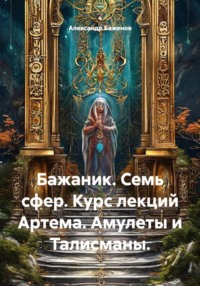 Семь сфер. Курс лекций Артема. Амулеты и талисманы
