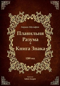 Плавильня разума и книга Знака