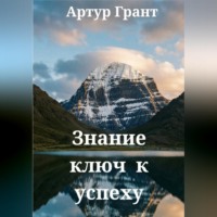 Знание ключ к успеху