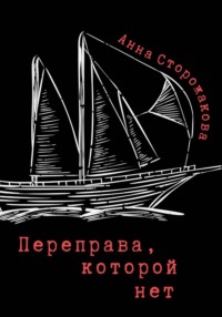 Переправа, которой нет