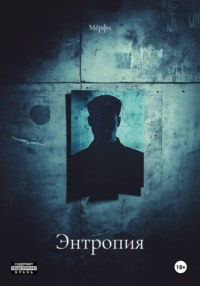 Энтропия