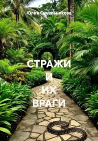 Стражи и их враги