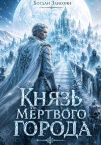 Князь Мёртвого Города