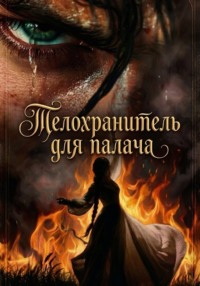 Телохранитель для палача