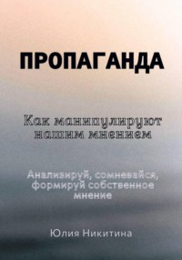 Пропаганда. Как манипулируют нашим мнением