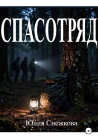 Спасотряд