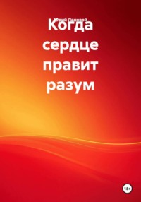 Когда сердце правит разум