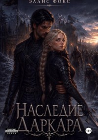 Наследие Даркара
