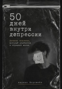 50 дней внутри депрессии. Дневник человека, который улыбается и страдает молча