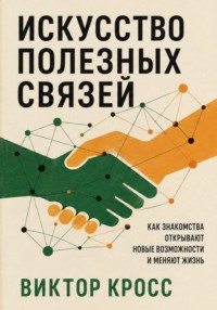 Искусство полезных связей