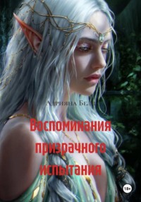 Воспоминания призрачного испытания