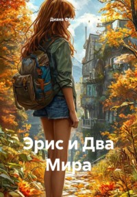 Эрис и Два Мира