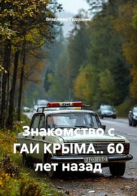 Знакомство с ГАИ Крыма. 60 лет назад