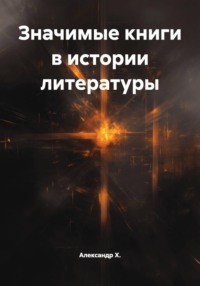 Значимые книги в истории литературы